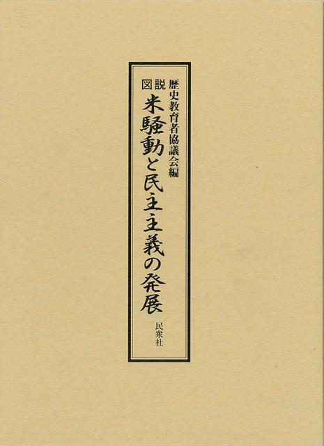 【バーゲン本】図説　米騒動と民主主義の発展