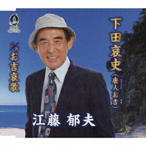 下田哀史(唐人お吉)/お吉哀歌 [ 江藤郁夫 ]