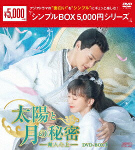 太陽と月の秘密〜離人心上〜 DVD-BOX1