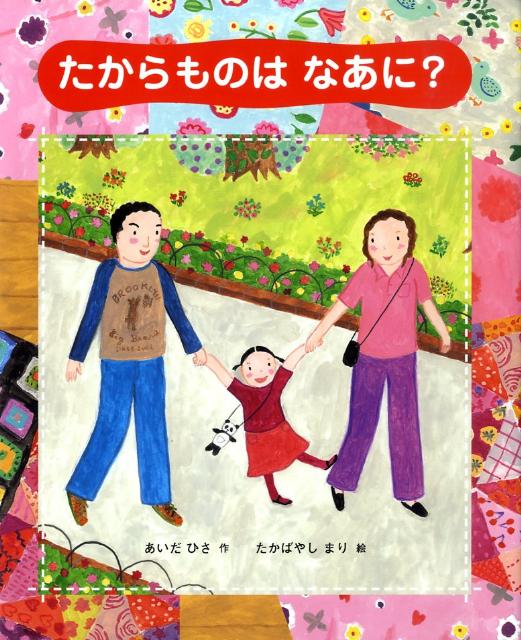 たからものはなあに？