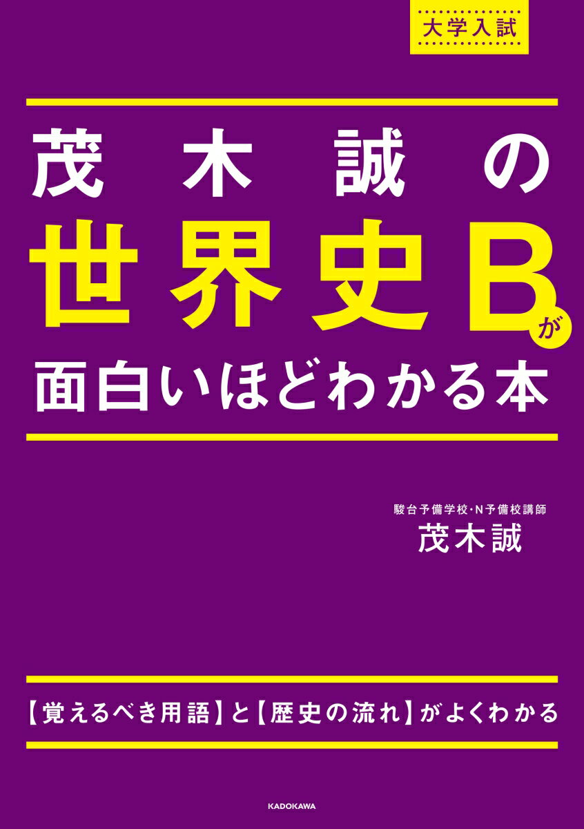 大学入試 茂木誠の 世界史Bが面白いほどわかる本 茂木誠