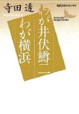 わが井伏鱒二／わが横浜