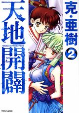 天地開闢（第2巻）