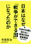 日本はなぜ、「戦争ができる国」になったのか