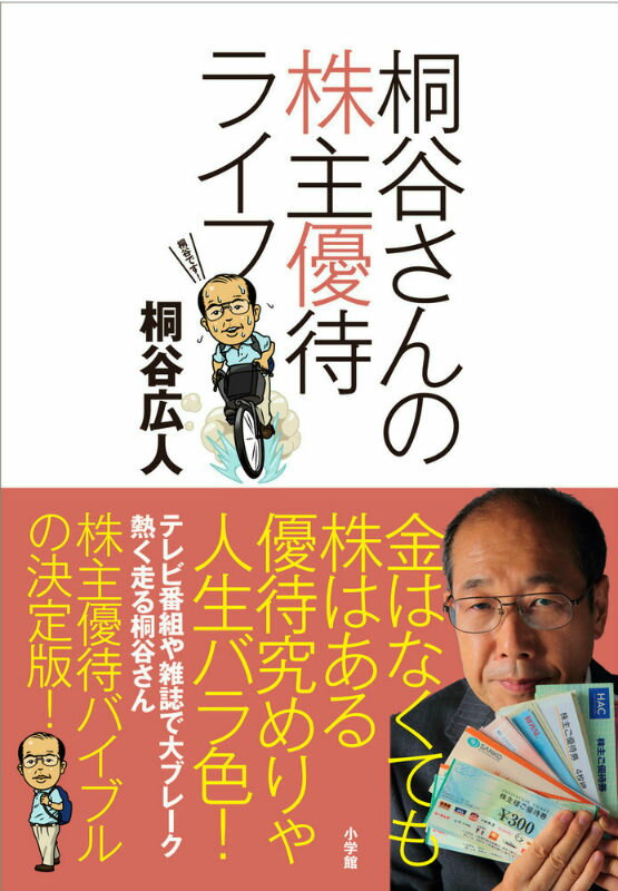 【送料無料】桐谷さんの株主優待ライフ [ 桐谷広人 ]