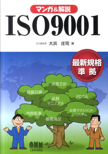 マンガ＆解説ISO9001