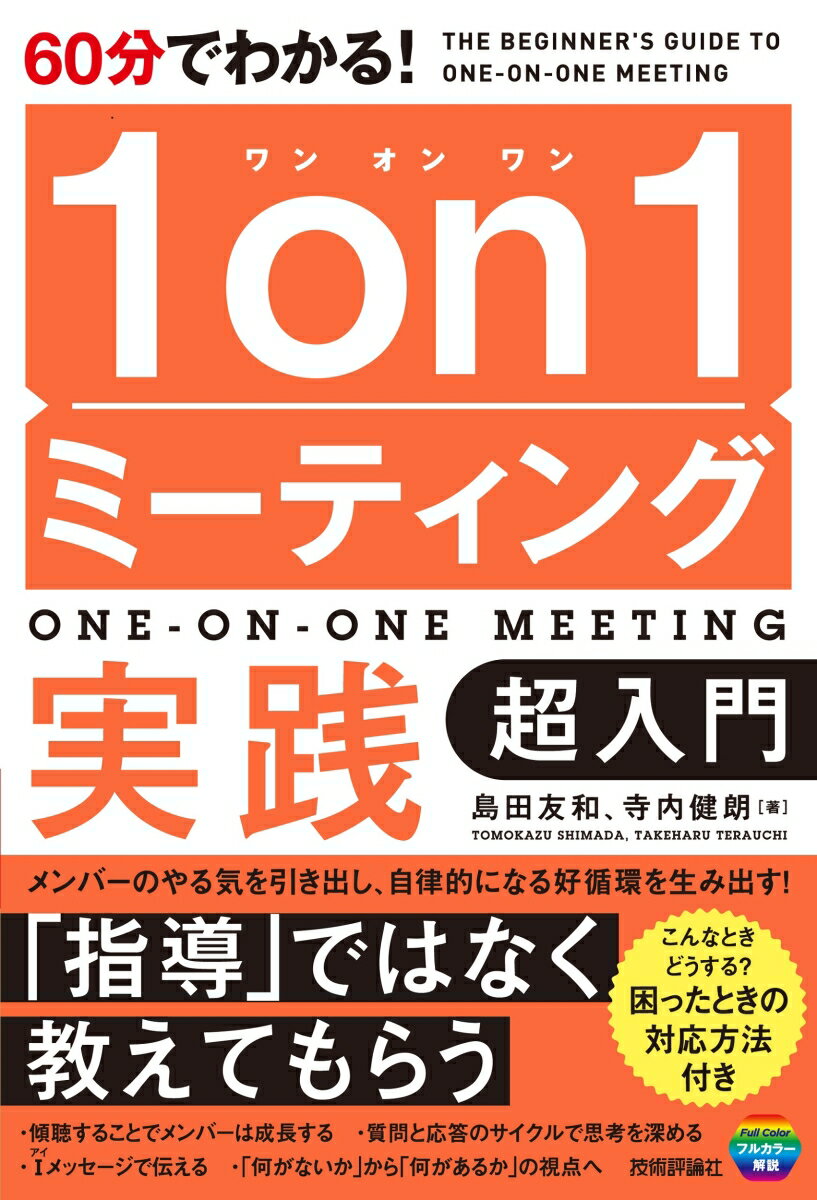 60分でわかる！ 1on1ミーティング実践 超入門