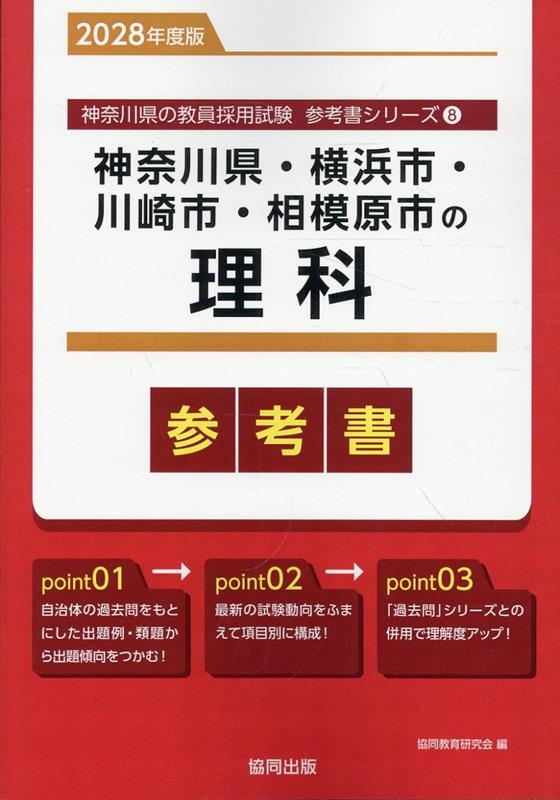 神奈川県・横浜市・川崎市・相模原市の理科参考書（2028年度版） ／協同教育研究会 （協同出版）
