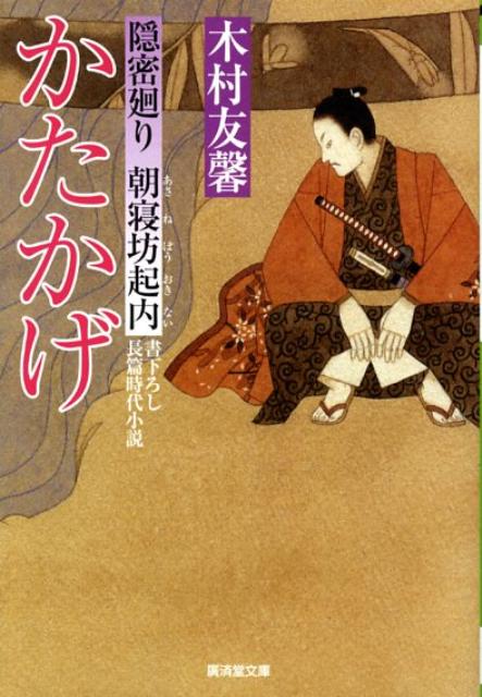 かたかげ 隠密廻り朝寝坊起内 （広済堂文庫） [ 木村友馨 ]
