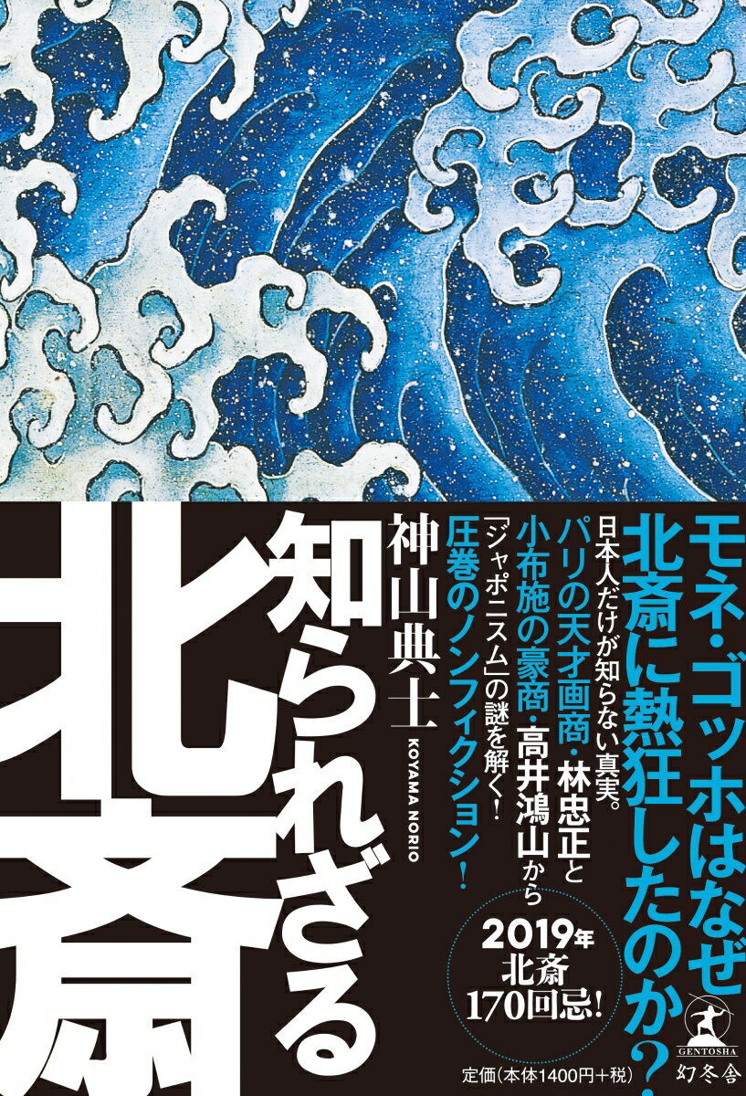 モネ・ゴッホはなぜ北斎に熱狂したのか？日本人だけが知らない真実。パリの天才画商・林忠正と小布施の豪商・高井鴻山から「ジャポニスム」の謎を解く！圧巻のノンフィクション！