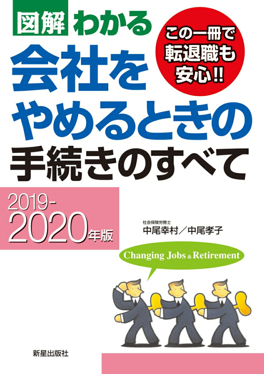 2019-2020年版 図解わかる 会社をやめるときの手続きのすべて