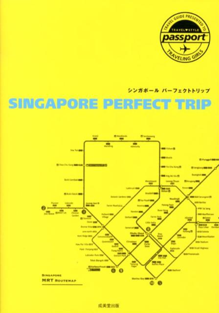 シンガポール　パーフェクトトリップ （TRAVEL・STYLE　passport　TRAVEL　G） [ 成美堂出版株式会社 ]