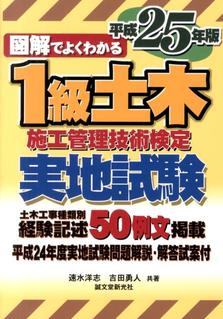 図解でよくわかる1級土木施工管理技術検定実地試験（平成25年版）