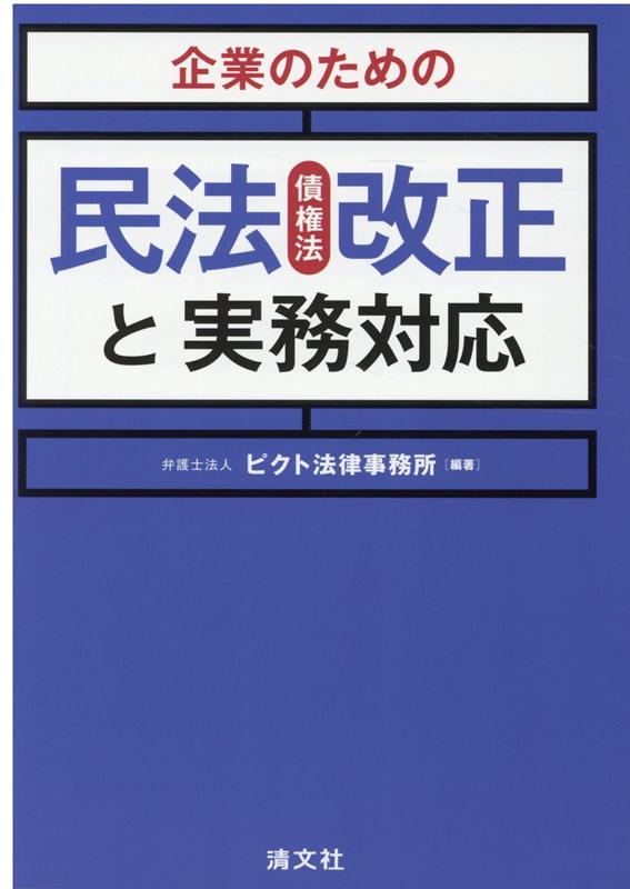 企業のための民法（債権法）改正と実務対応