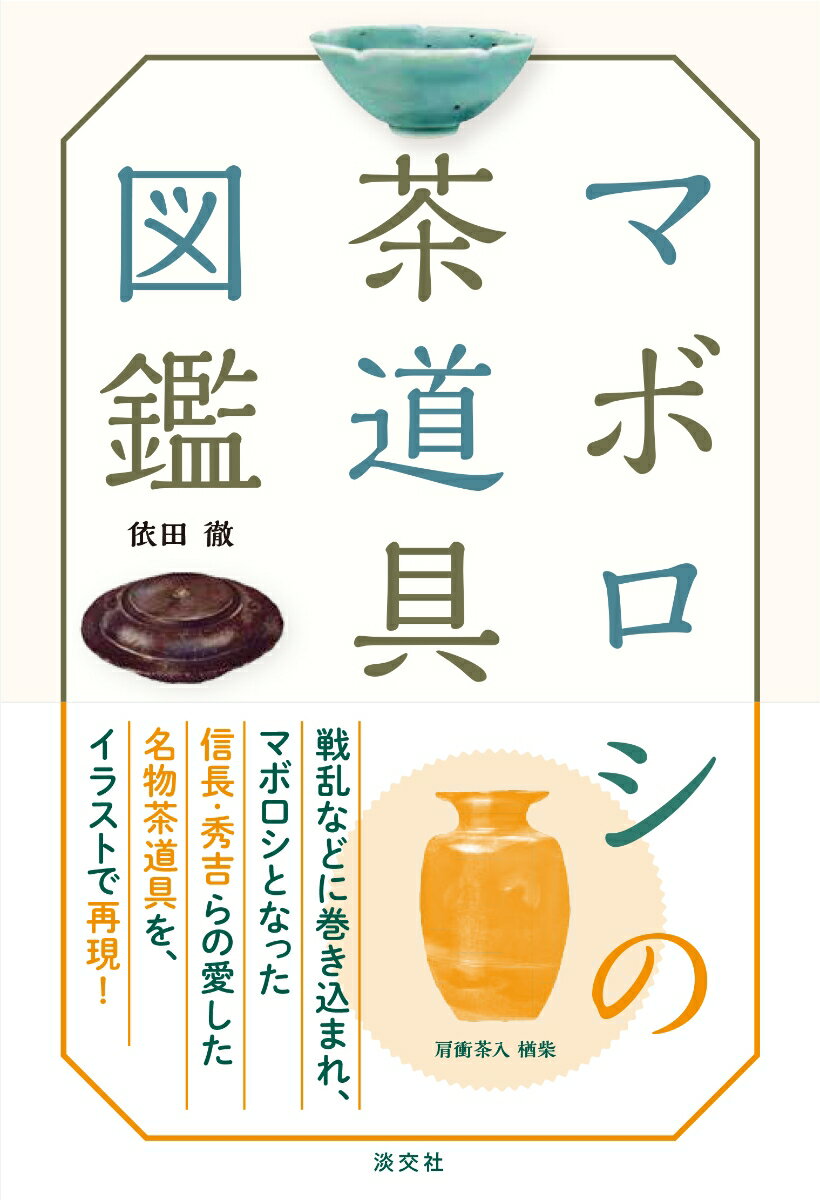 【謝恩価格本】マボロシの茶道具図鑑