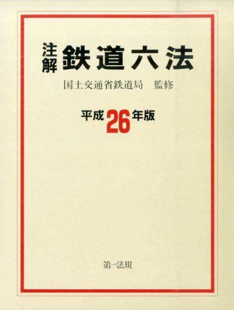 注解鉄道六法（平成26年版）