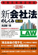 令和元年改正対応　図解　新会社法のしくみ（第4版）