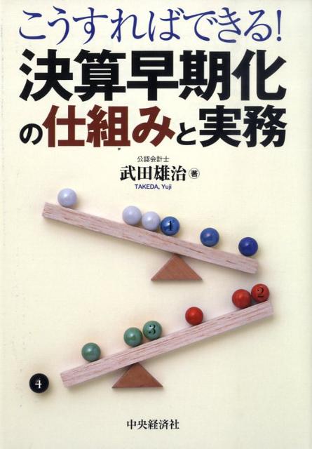 こうすればできる！決算早期化の仕組みと実務