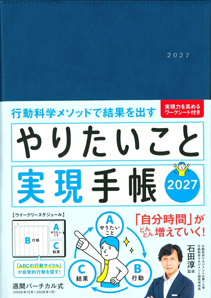 やりたいこと実現手帳2027 ネイビー