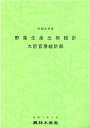 野菜生産出荷統計（令和元年産） [ 農林水産省大臣官房統計部 ]