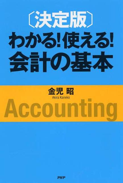 わかる！使える！会計の基本