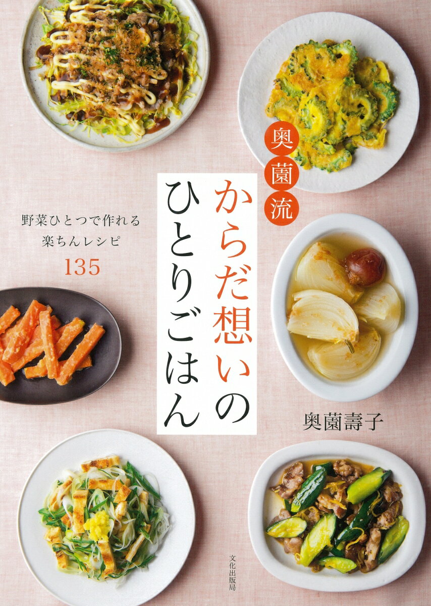 奥薗流 からだ想いのひとりごはん 野菜ひとつで作れる楽ちんレシピ135 [ 奥薗 壽子 ]