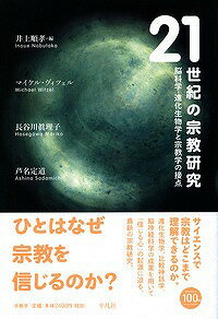 21世紀の宗教研究 脳科学・進化生物学と宗教学の接点 [ 井上順孝 ]