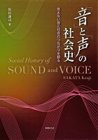 「音」と「声」の社会史