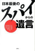 日本最後のスパイからの遺言