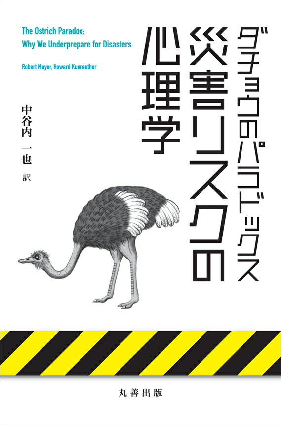 ダチョウのパラドックス　災害リスクの心理学 