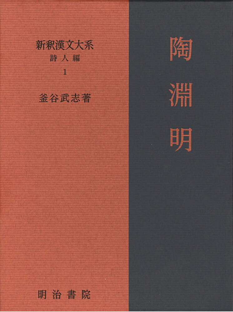 新釈漢文大系 詩人編 1 陶淵明