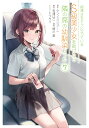 痴漢されそうになっているS級美少女を助けたら隣の席の幼馴染だった（7） （ガンガンコミックスUP！） ケンノジ（GA文庫／SBクリエイティブ刊）