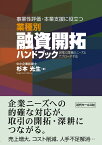 事業性評価・本業支援に役立つ　業種別　融資開拓ハンドブック [ 杉本光生 ]