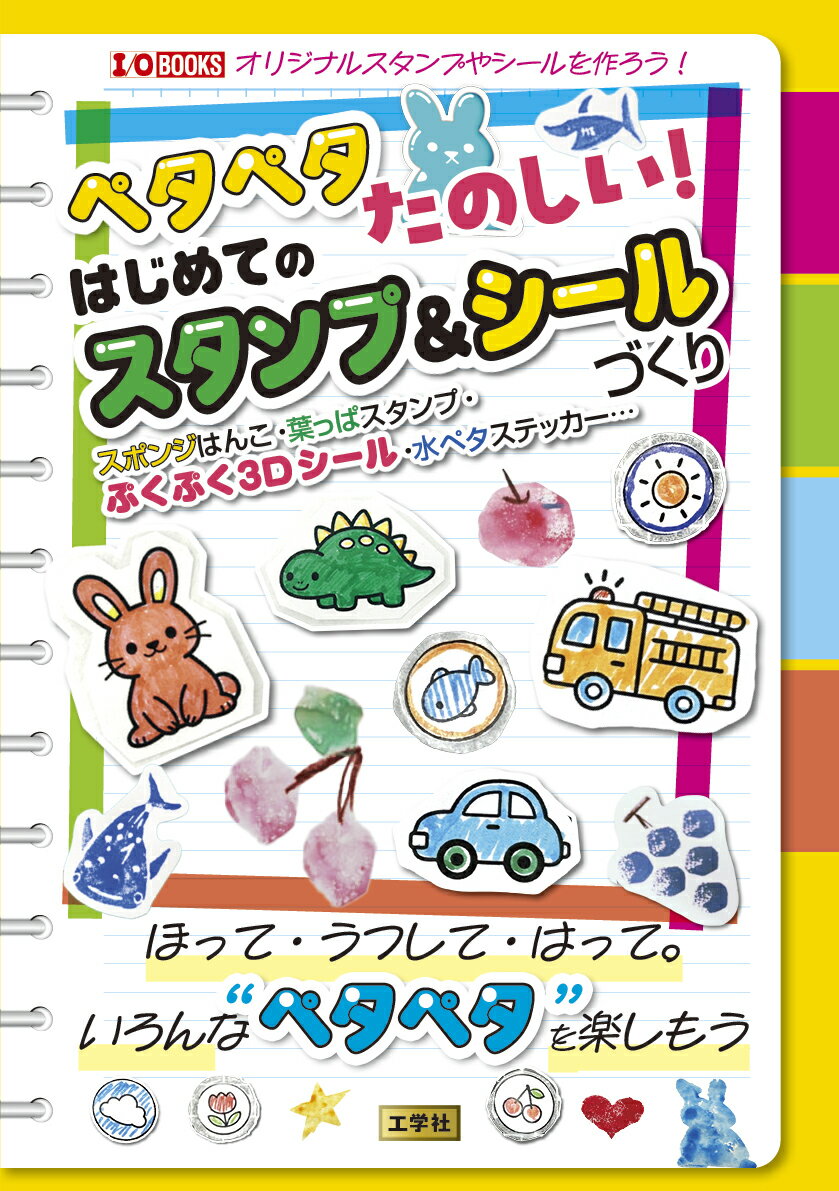 ペタペタたのしい！はじめてのスタンプ＆シールづくり