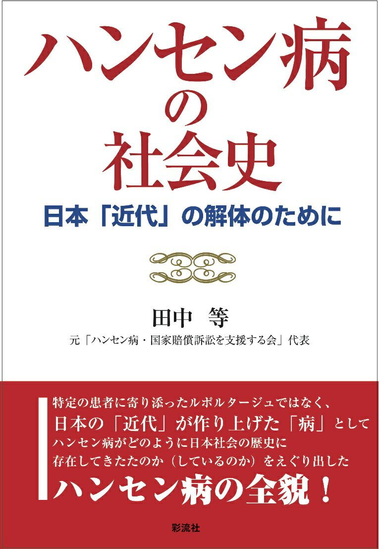 ハンセン病の社会史 日本「近代」の解体のために 