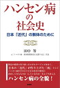 ハンセン病の社会史 日本「近代」の解体のために 