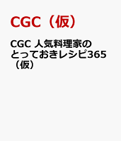 CGC 人気料理家のとっておきレシピ365（仮）