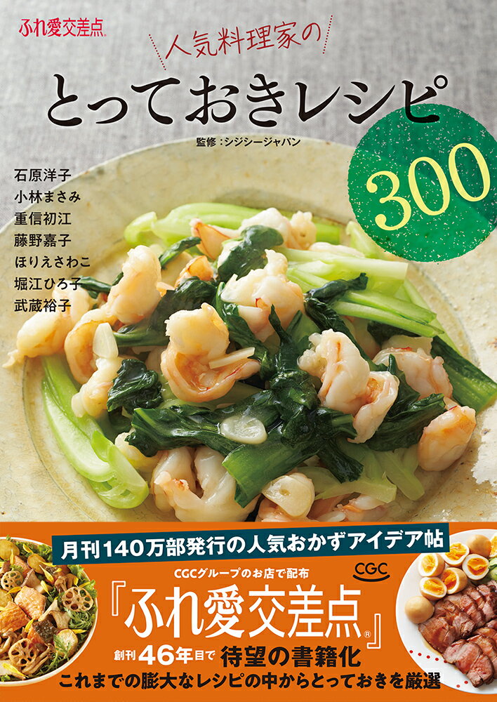 ふれ愛交差点 人気料理家のとっておきレシピ300