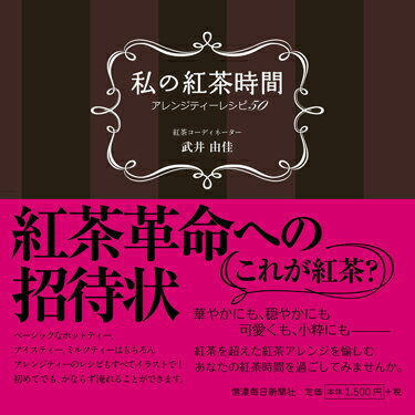 武井由佳 信濃毎日新聞社ワタシノコウチャジカンアレンジティーレシピゴジュウ タケイユカ 発行年月：2018年07月30日 予約締切日：2018年06月26日 ページ数：136p サイズ：単行本 ISBN：9784784073306 武井由佳（タケイユカ） 1972年長野市生まれ。東京での会社員生活を経て、2001年台東食品株式会社入社。紅茶コーディネーターとして同社のオリジナル紅茶の企画・仕入れ、紅茶教室などを担当。14年同社オリジナル紅茶ブランド「VIVI　TEA」立ち上げ。17年には長野市に「VIVI　TEA」ショップをオープン。現在、「VIVI　TEA」ブランドのオリジナルティーアイテム開発も手掛け、紅茶関連のイベント主宰やレッスン講師なども行っている。日本紅茶協会認定ティーアドバイザー、リプトンブルックボンド認定ティーコーディネーター、日本創芸学院認定紅茶コーディネーター（本データはこの書籍が刊行された当時に掲載されていたものです） VIVI　TEA流アレンジティーのすすめ／茶葉の産地とこの本で紹介する茶葉／紅茶の道具／この本の使い方／アレンジティーレシピ（ICE　TEA／HOT　TEA／MILK　TEA） 紅茶革命への招待状。華やかにも、穏やかにも、可愛くも、小粋にもー紅茶を超えた紅茶アレンジを愉しむ、あなたの紅茶時間を過ごしてみませんか。 本 美容・暮らし・健康・料理 料理 和食・おかず 美容・暮らし・健康・料理 ドリンク・お酒 ソフトドリンク