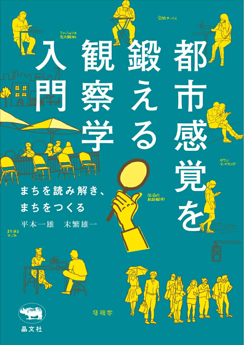 都市感覚を鍛える観察学入門