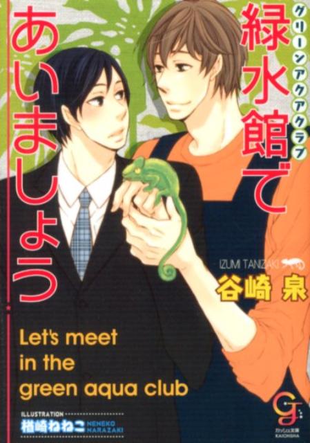緑水館であいましょう
