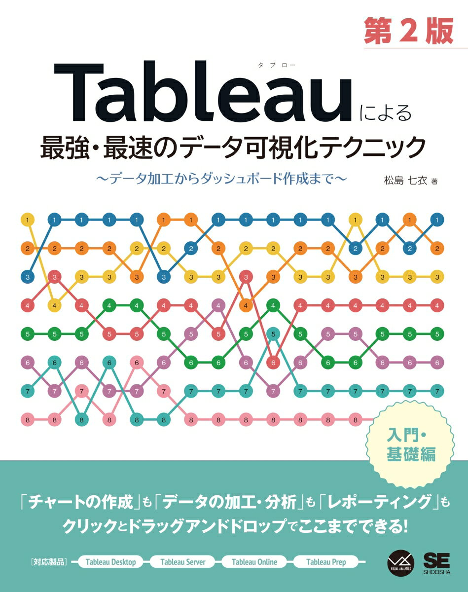 Tableauによる最強・最速のデータ可視化テクニック 第2版 〜データ加工からダッシュボード作成まで〜