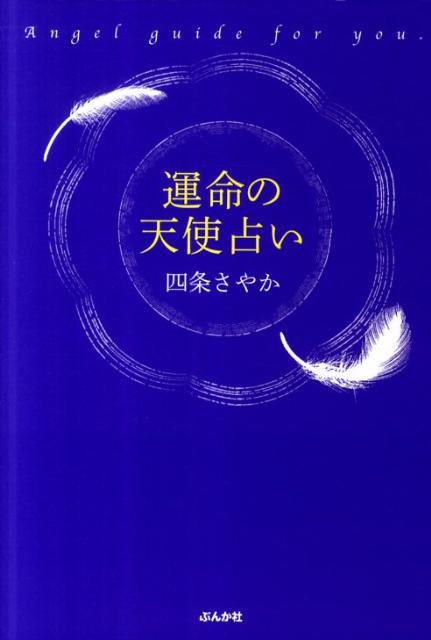 運命の天使占い