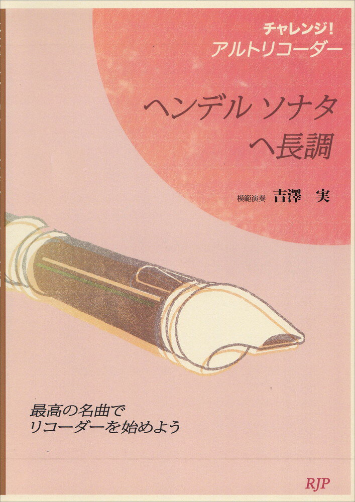 CA103　チャレンジ！アルトリコーダー　ヘンデル　ソナタ　ヘ長調　（2CD）