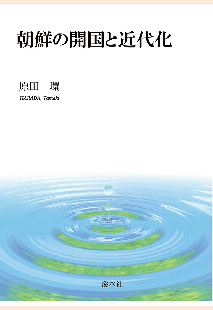 【POD】朝鮮の開国と近代化