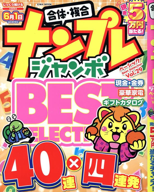 ナンプレジャンボベーシックBest　Selection（Vol．29）