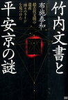 竹内文書と平安京の謎 超古代文明の遺産「神々のライン」を見つけた [ 布施泰和 ]