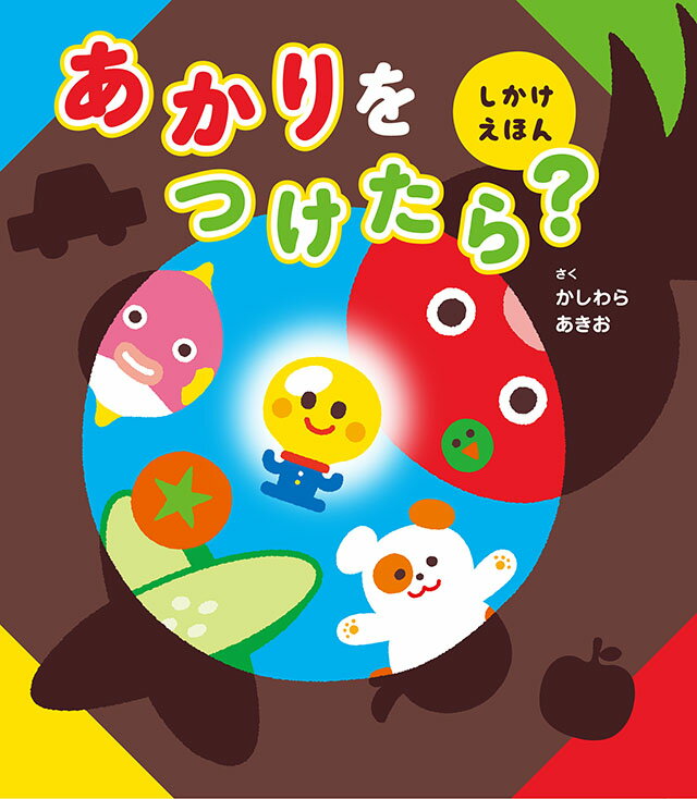 あかりをつけたら