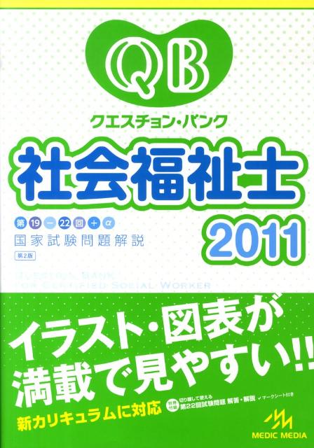 クエスチョン・バンク社会福祉士国家試験問題解説（2011）