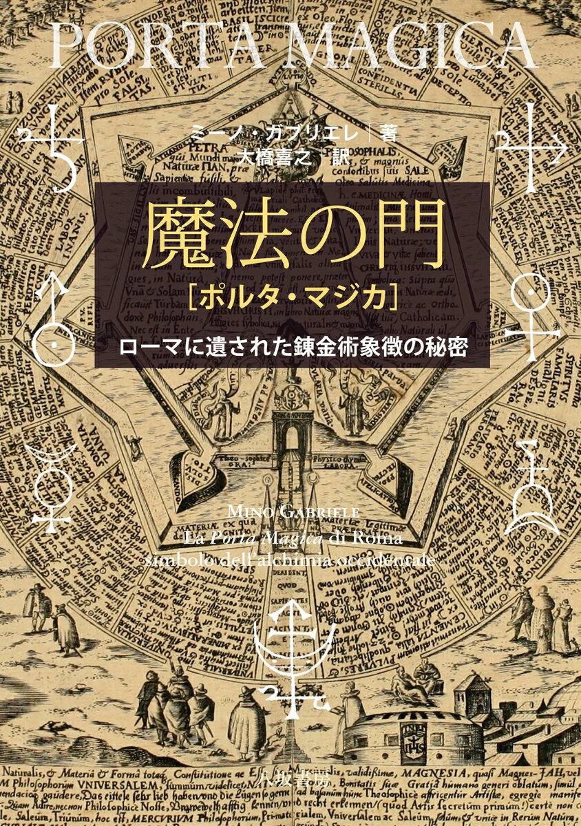 魔法の門［ポルタ・マジカ］─ローマに遺された錬金術象徴の秘密